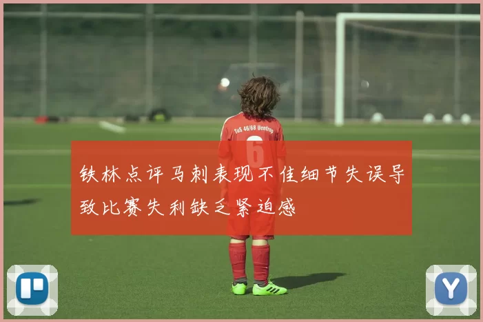 铁林点评马刺表现不佳细节失误导致比赛失利缺乏紧迫感