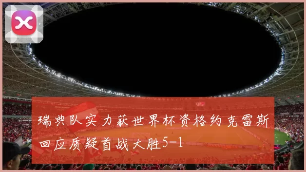 瑞典队实力获世界杯资格约克雷斯回应质疑首战大胜5-1