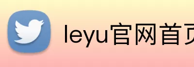 leyu官网首页 Logo